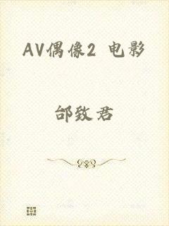 AV偶像2 电影
